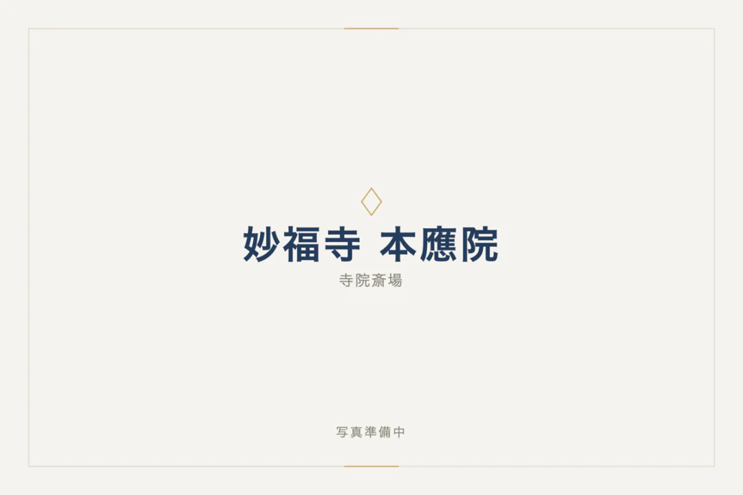 妙福寺 本應院