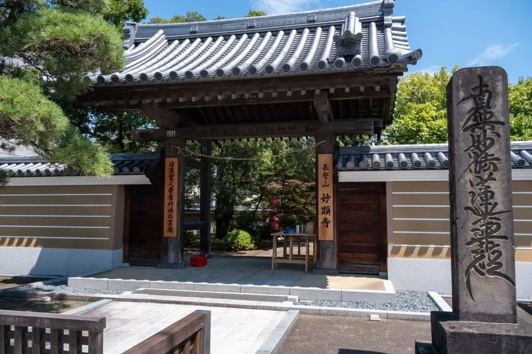 妙顕寺の山門と寺号標
