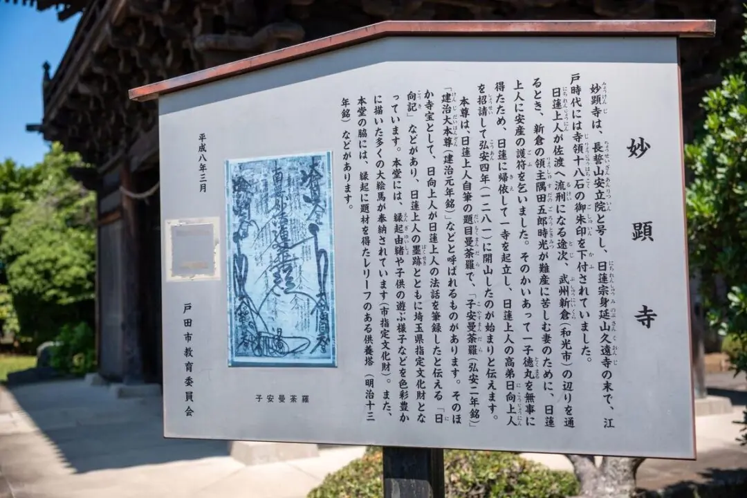 妙顕寺の戸田市教育委員会の説明板