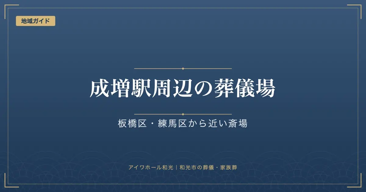 「成増駅周辺の葬儀場」「板橋区・練馬区から近い斎場」と書かれた紺色の見出し画像