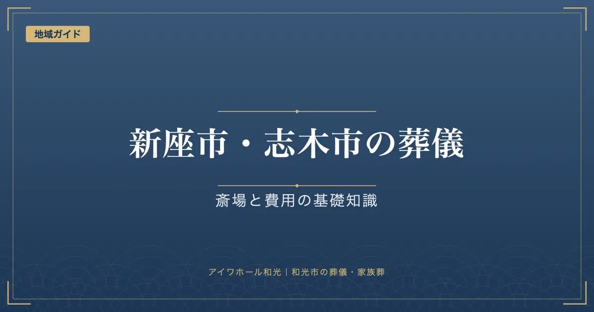 「新座市・志木市の葬儀」「斎場と費用の基礎知識」と書かれた紺色の見出し画像