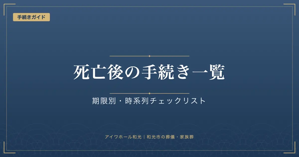 「死亡後の手続き一覧」「期限別・時系列チェックリスト」と書かれた紺色の見出し画像
