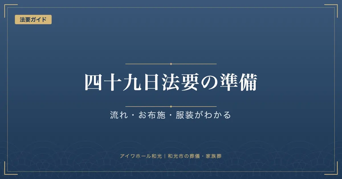 「四十九日法要の準備」「流れ・お布施・服装がわかる」と書かれた紺色の見出し画像