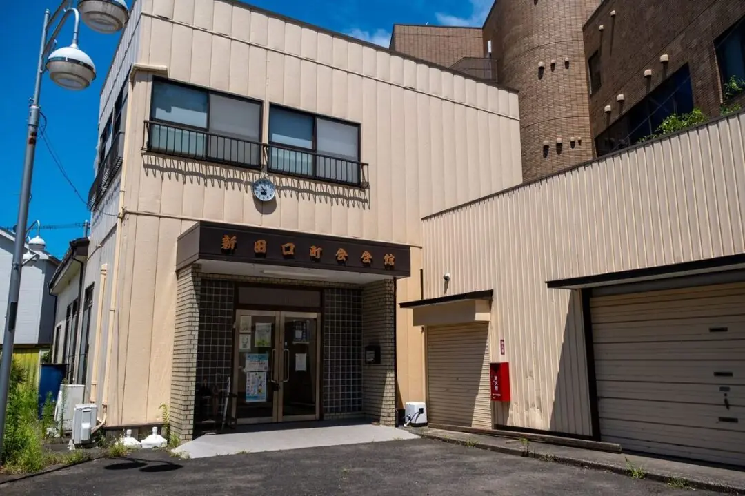 新田口町会会館の正面