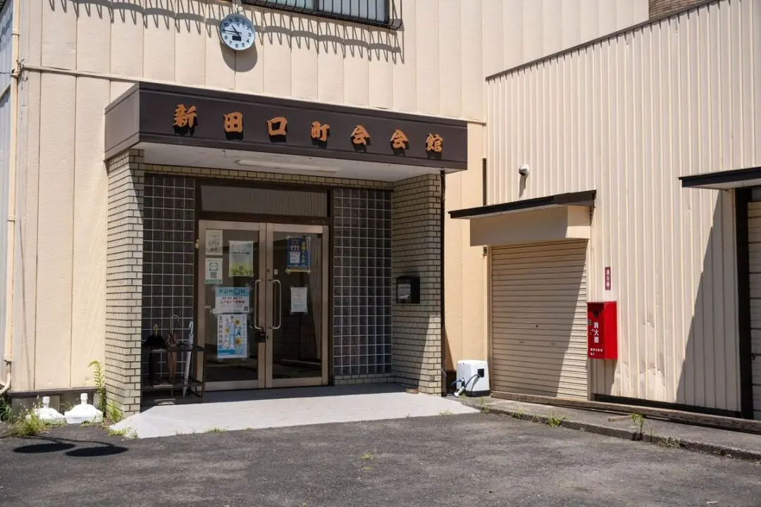 新田口町会会館の入口の看板