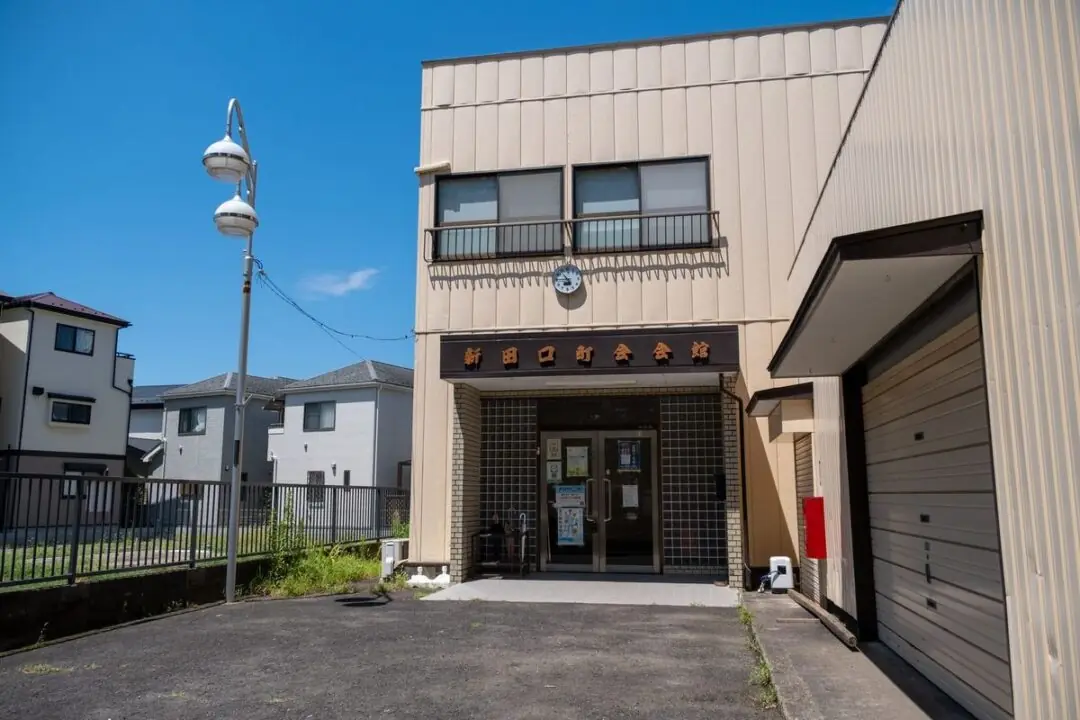 新田口町会会館の通りから見た外観