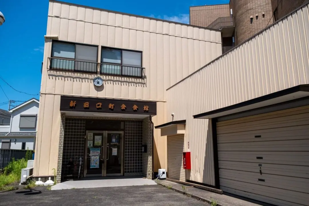新田口町会会館の建物の全景