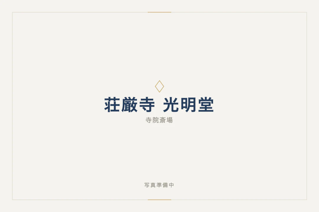 荘厳寺 光明堂