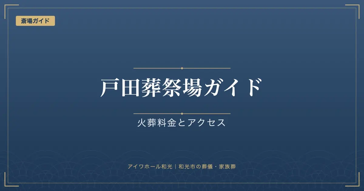 「戸田葬祭場ガイド」「火葬料金とアクセス」と書かれた紺色の見出し画像