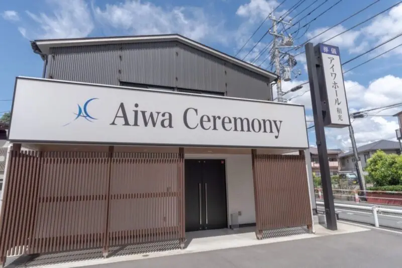 アイワホール和光の外観