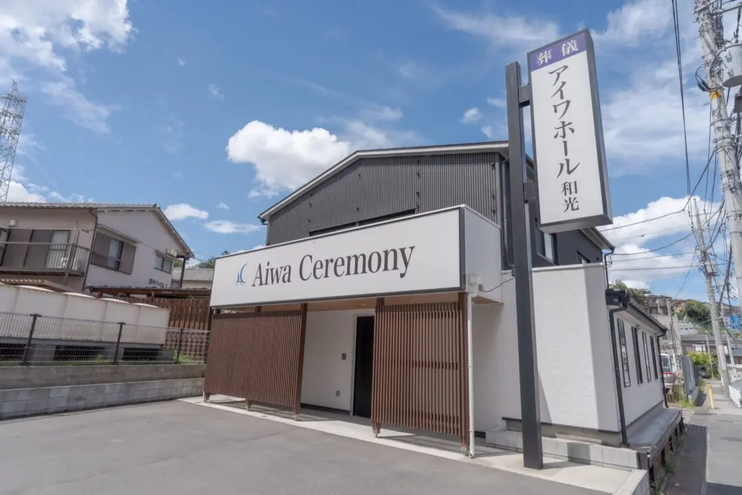 アイワホール和光の外観。建物の前に駐車スペースがあります