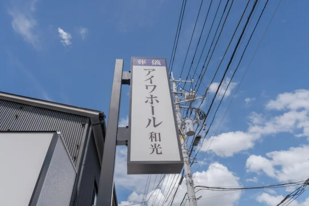 アイワホール和光の看板