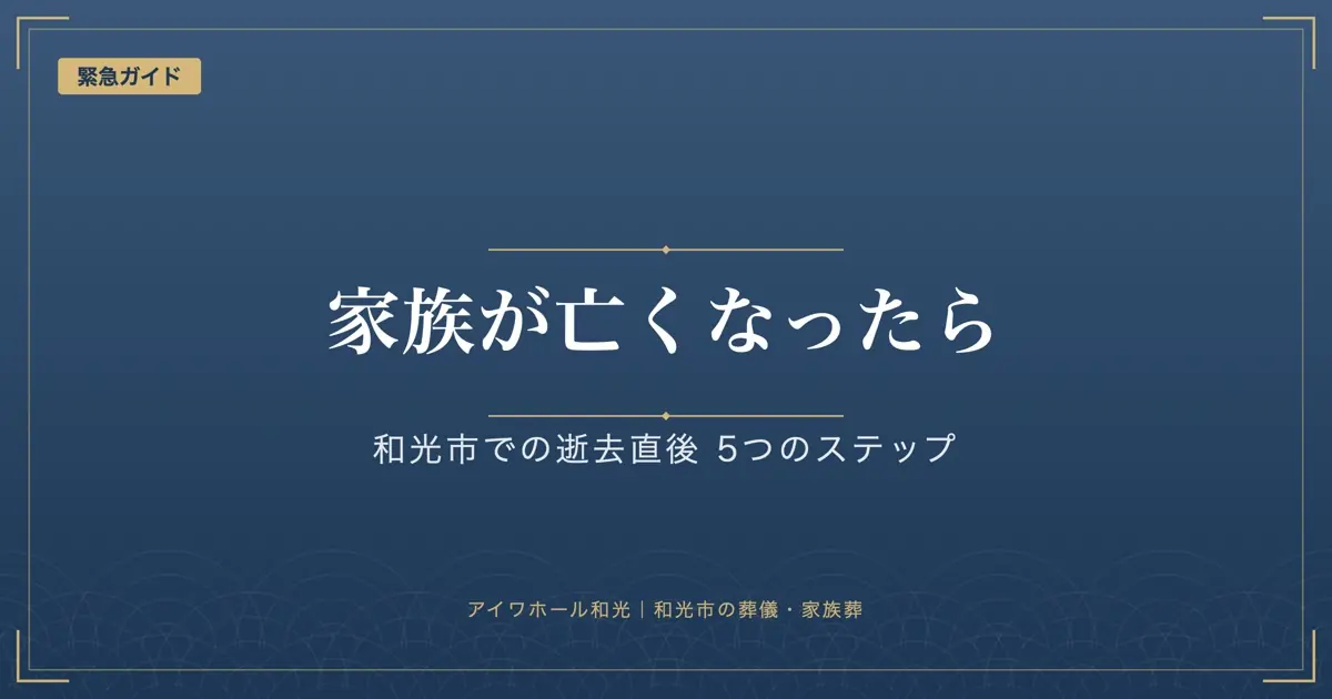 「家族が亡くなったら」「和光市での逝去直後 5つのステップ」と書かれた紺色の見出し画像
