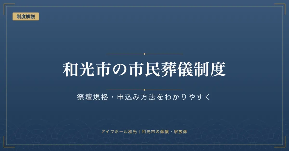 「和光市の市民葬儀制度」「祭壇規格・申込み方法をわかりやすく」と書かれた紺色の見出し画像