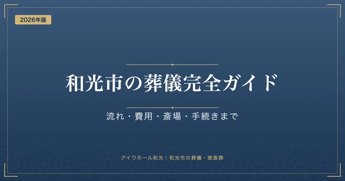 「和光市の葬儀完全ガイド」「流れ・費用・斎場・手続きまで」と書かれた紺色の見出し画像