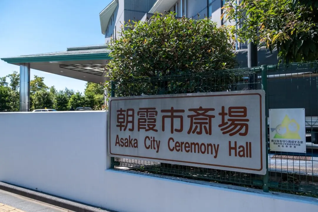 朝霞市斎場の敷地の看板