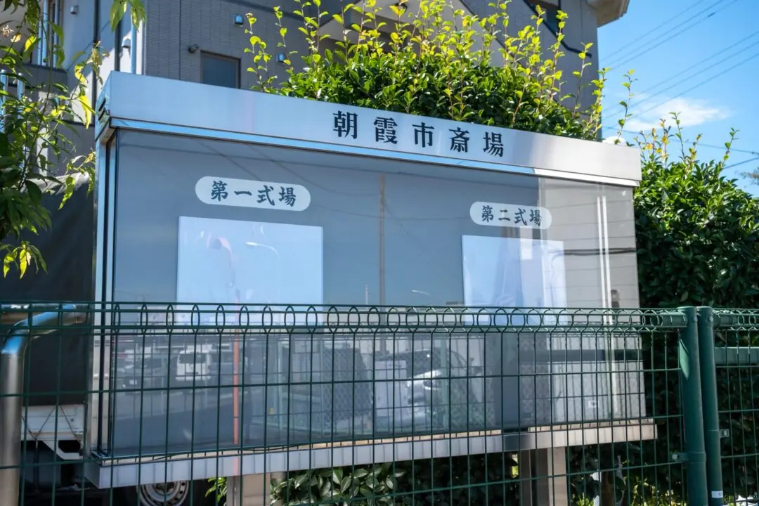 朝霞市斎場の式場の案内板