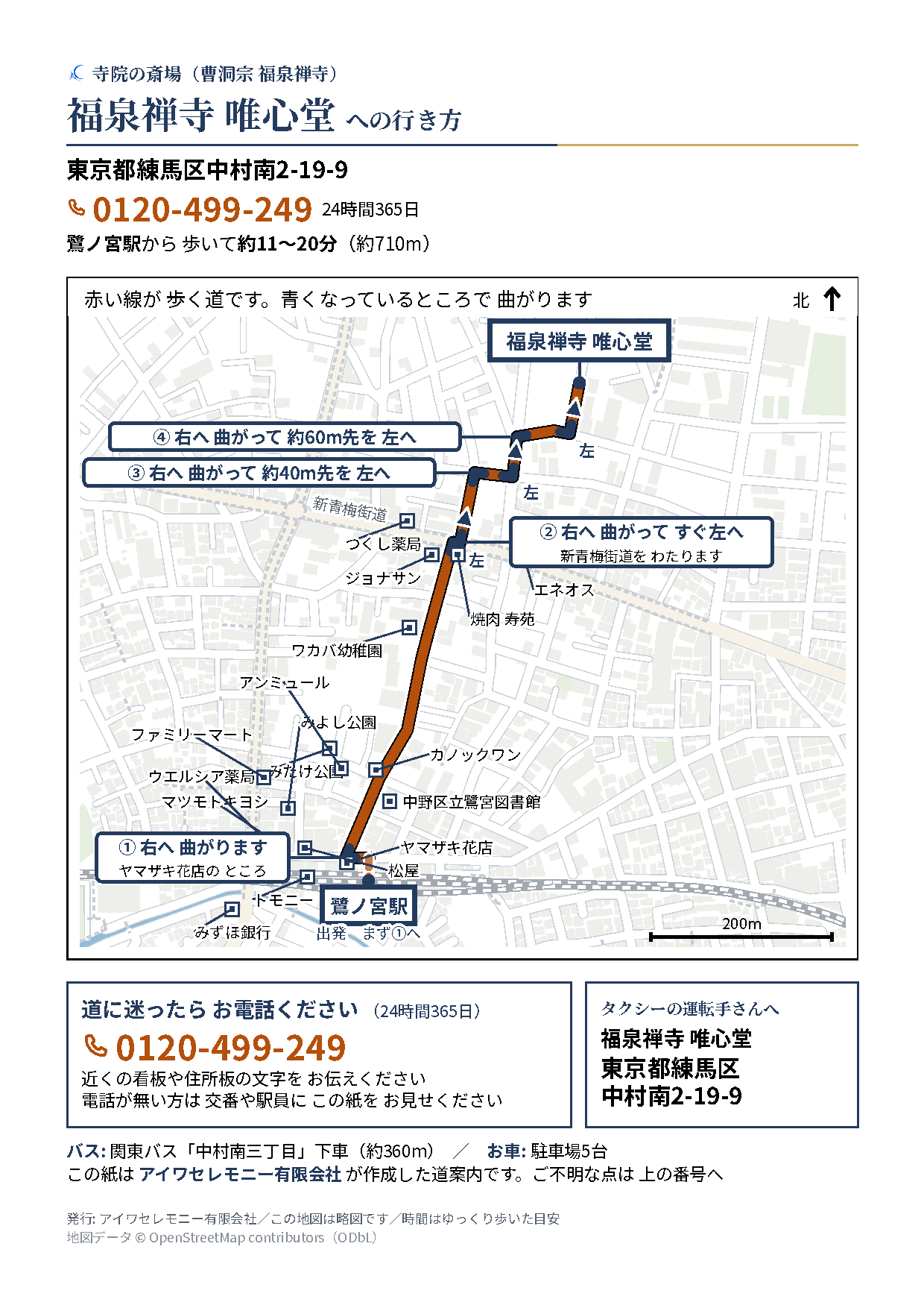 鷺ノ宮駅から福泉禅寺 唯心堂までの道順を示した地図(約710m・歩いて約11〜20分)