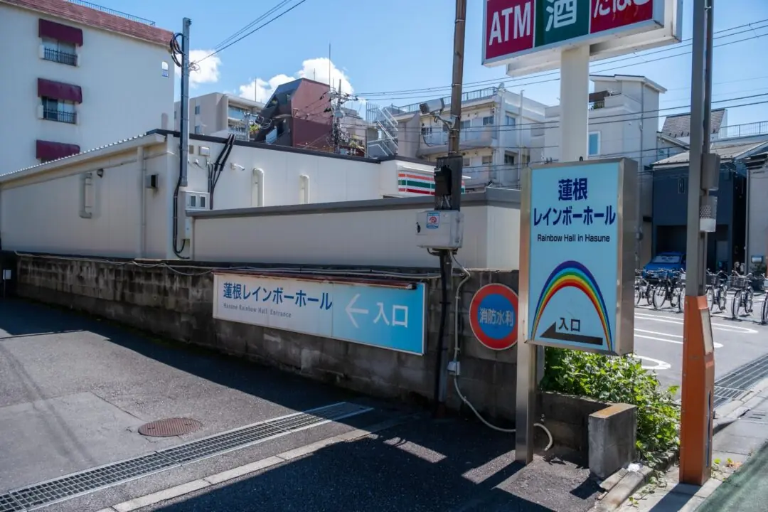 蓮根レインボーホールの道路側の案内看板