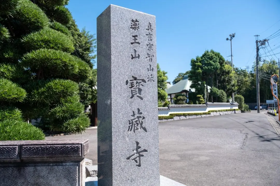 宝蔵寺の寺号標