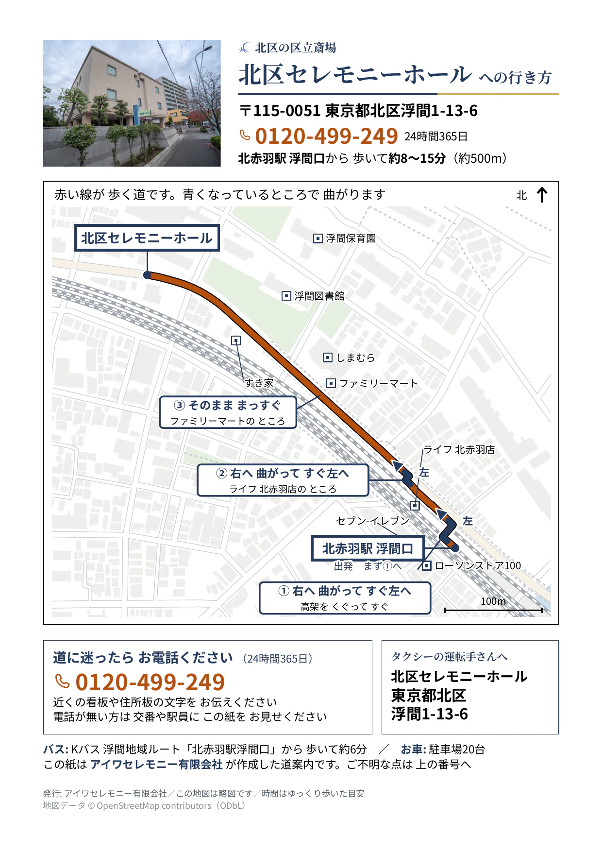 北赤羽駅 浮間口から北区セレモニーホールまでの道順を示した地図。約500m、歩いて約8〜15分。