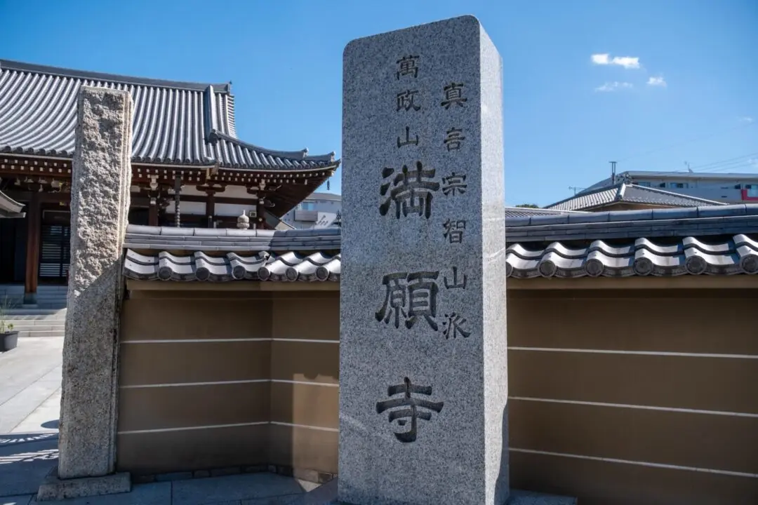 満願寺 観音堂斎場の寺号標