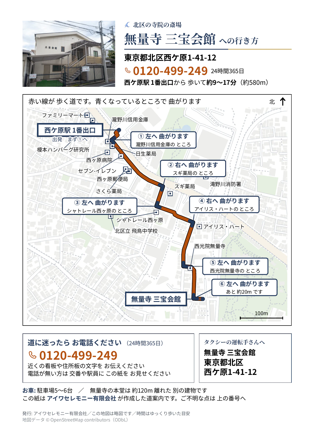 無量寺 三宝会館への道案内シート(西ケ原駅1番出口から約580m・曲がり角6か所の地図つき)