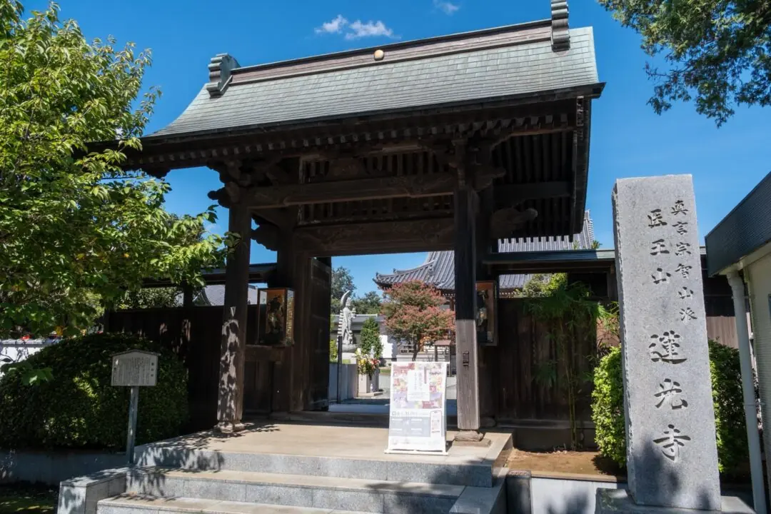 蓮光寺 聖天堂斎場の山門と寺号標