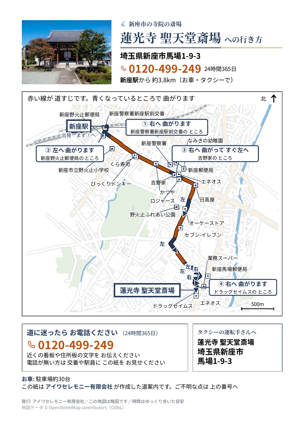 蓮光寺 聖天堂斎場への行き方をまとめたA4サイズの道案内シート