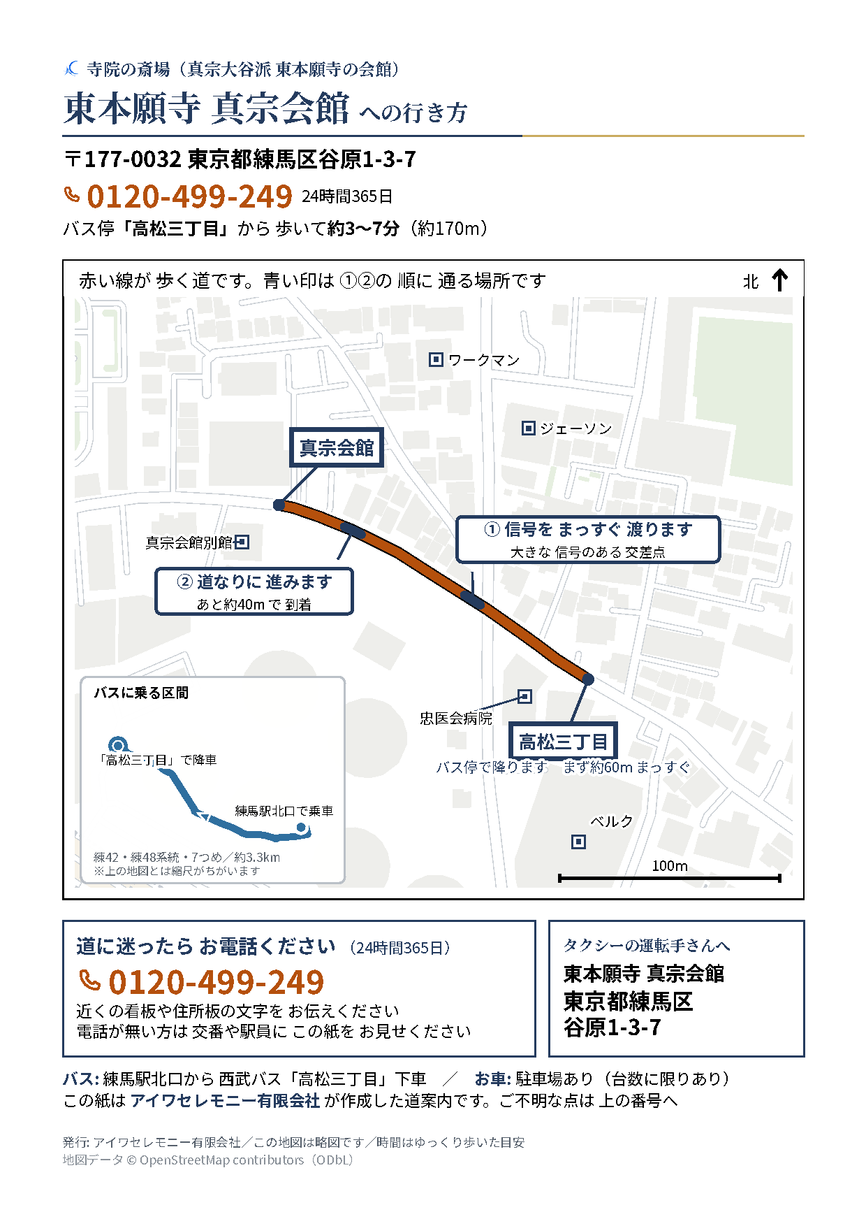 東本願寺 真宗会館への道案内シート。バス停「高松三丁目」から約170m、信号のある交差点をまっすぐ渡り、道なりに進む地図