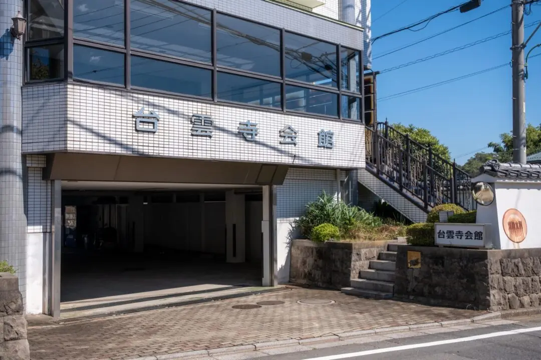 台雲寺会館の建物の正面