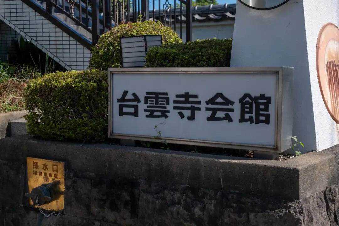 台雲寺会館の入口の看板