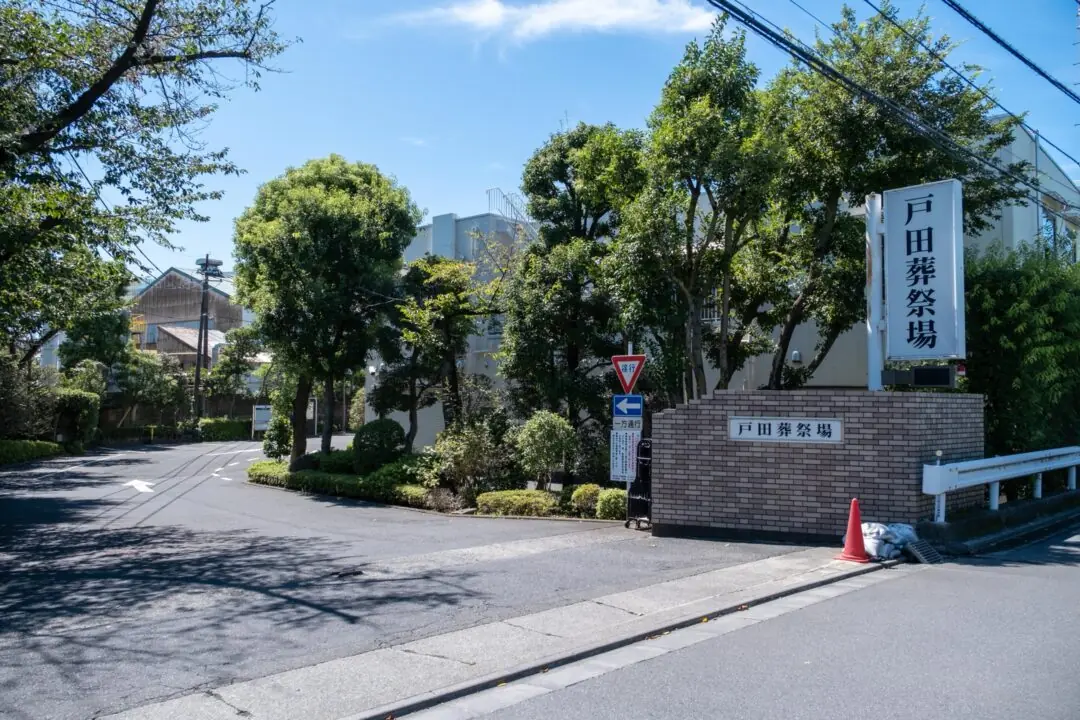 戸田葬祭場の敷地の入口