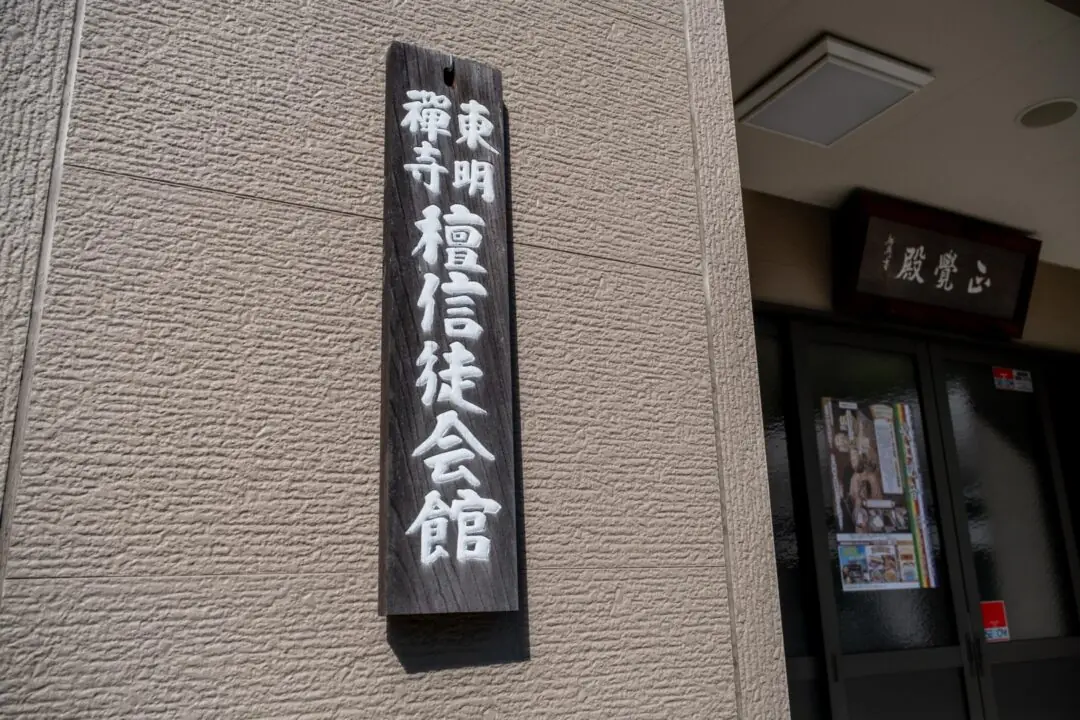 東明寺 正覚殿の「檀信徒会館」の看板