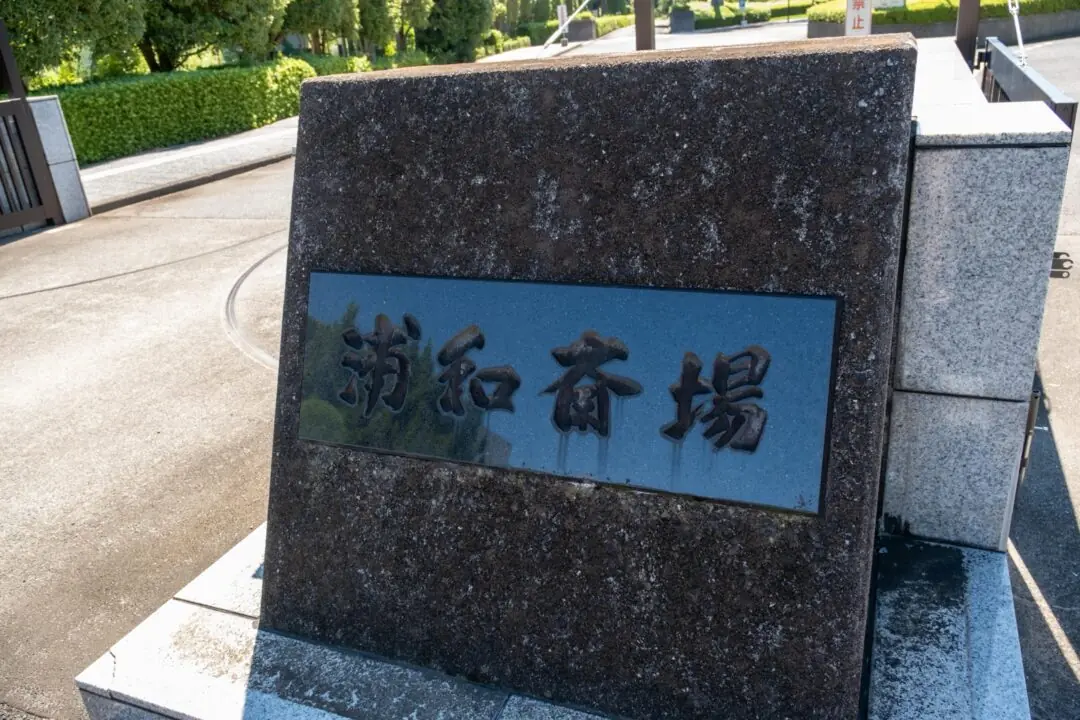 浦和斎場の入口の銘板
