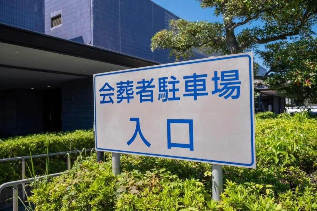 浦和斎場の会葬者駐車場の入口
