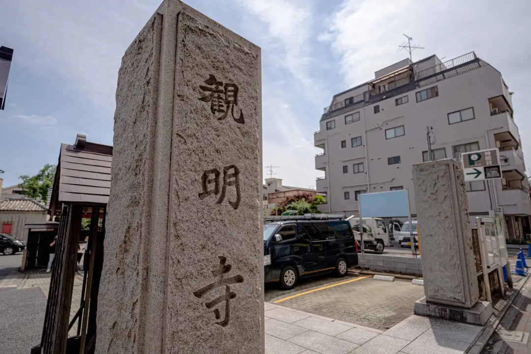 観明寺会館の「観明寺」の寺号標