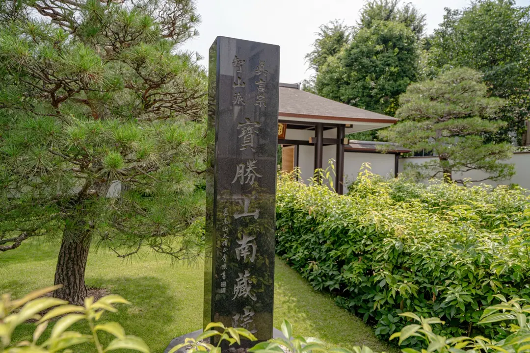 南蔵院 福聚殿の南蔵院の寺号標