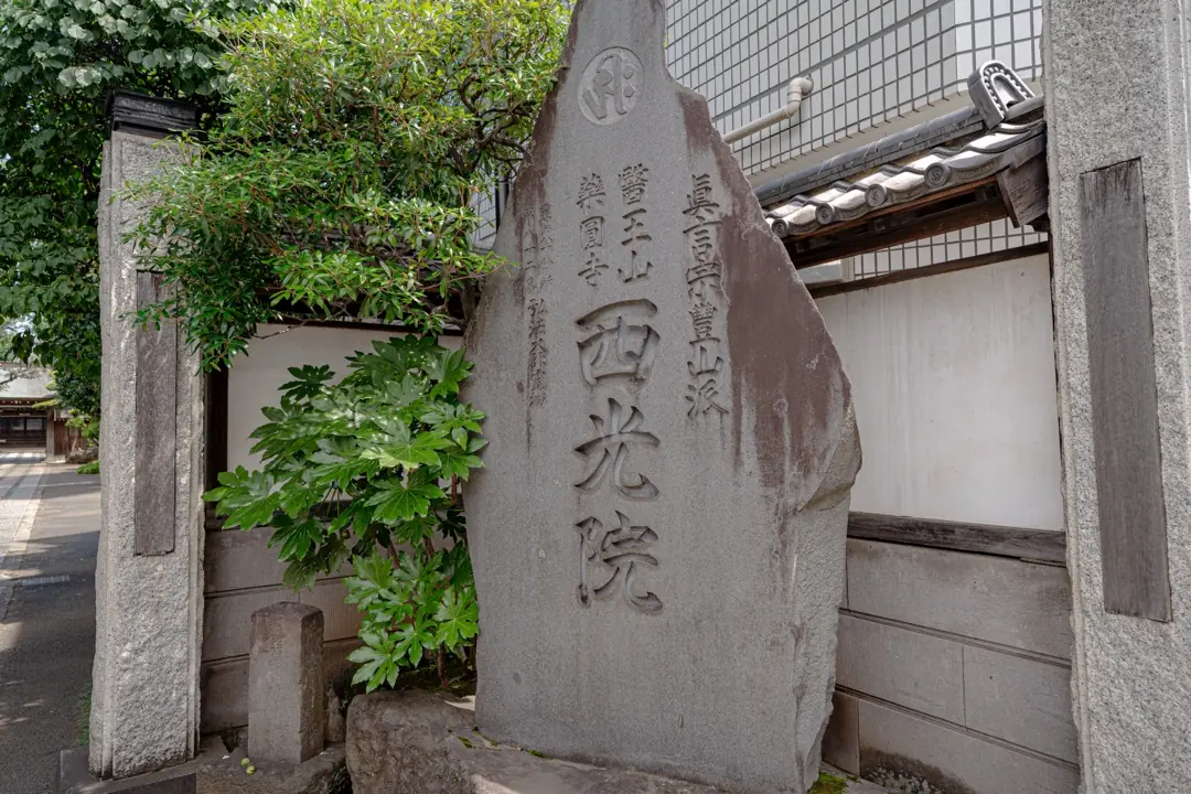 西光院会館の「西光院」の寺号標