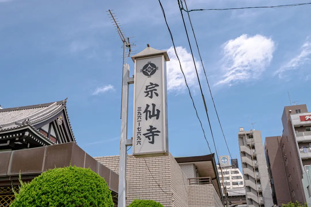宗仙寺会館の「宗仙寺」の看板