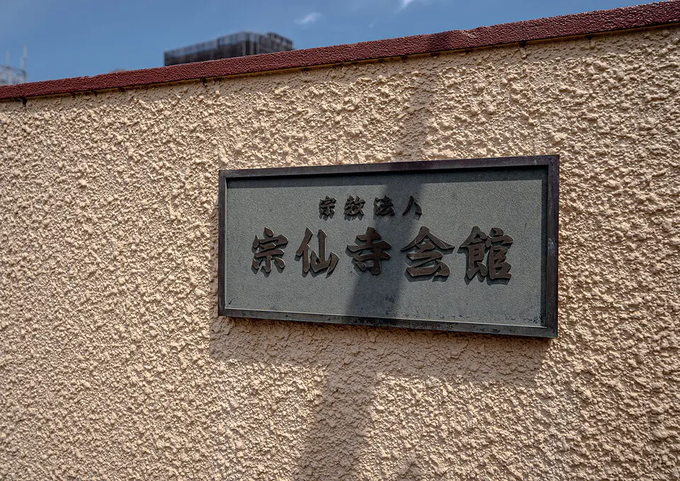 宗仙寺会館の「宗仙寺会館」の銘板