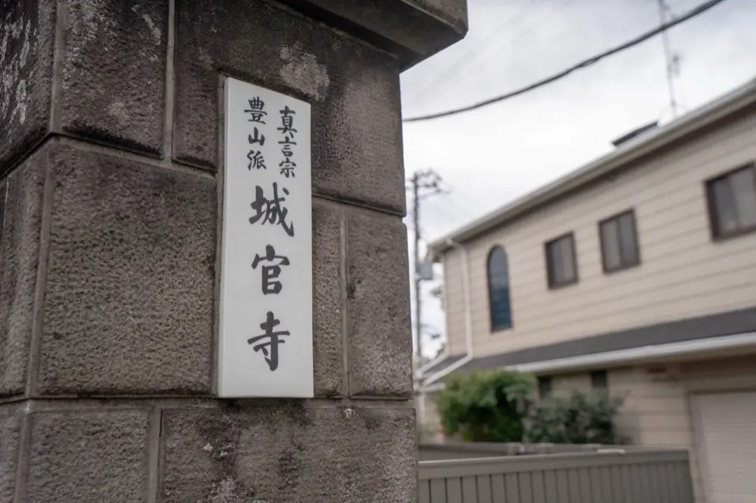 城官寺会館の「城官寺」の寺号標