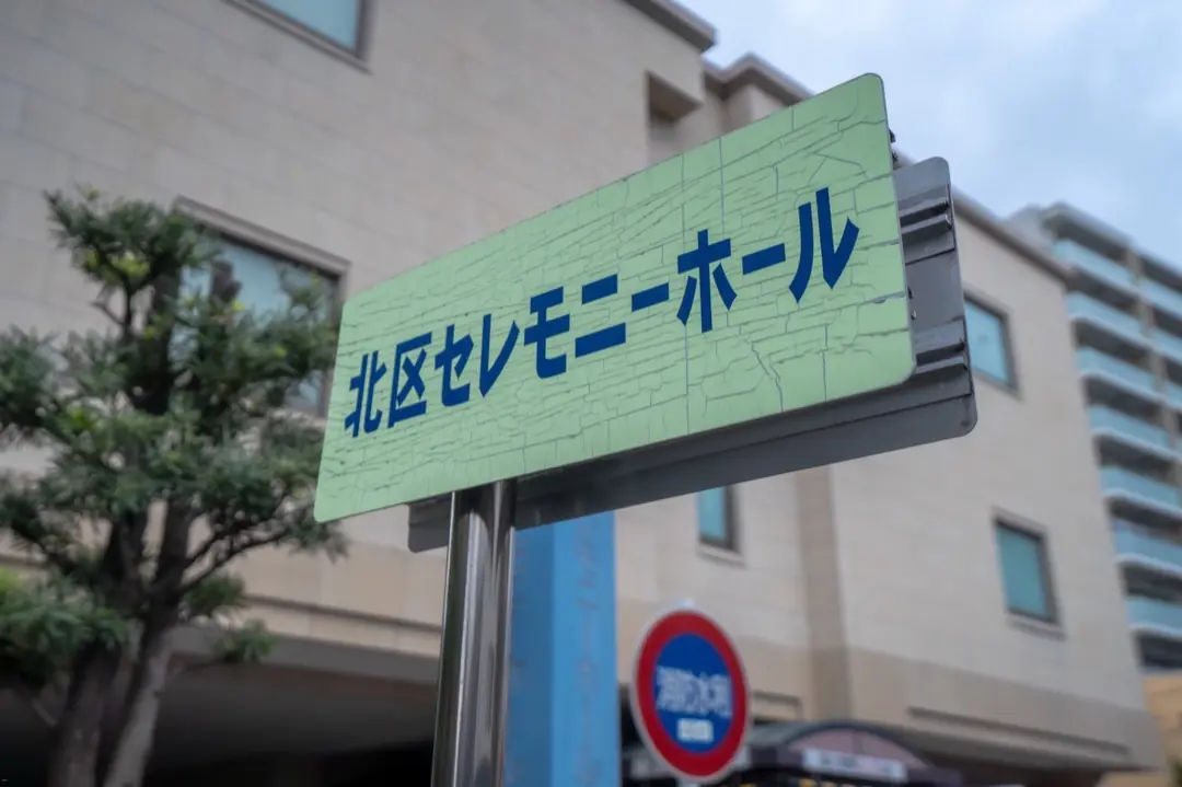 北区セレモニーホールの「北区セレモニーホール」の看板