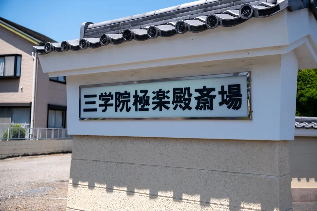 三学院 極楽殿の「三学院極楽殿斎場」の看板