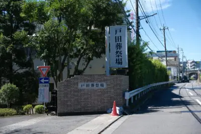 戸田葬祭場の入口の看板