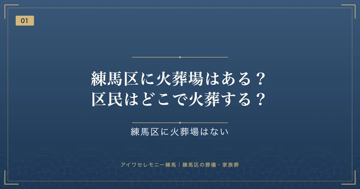 練馬区に火葬場はある?区民はどこで火葬する?