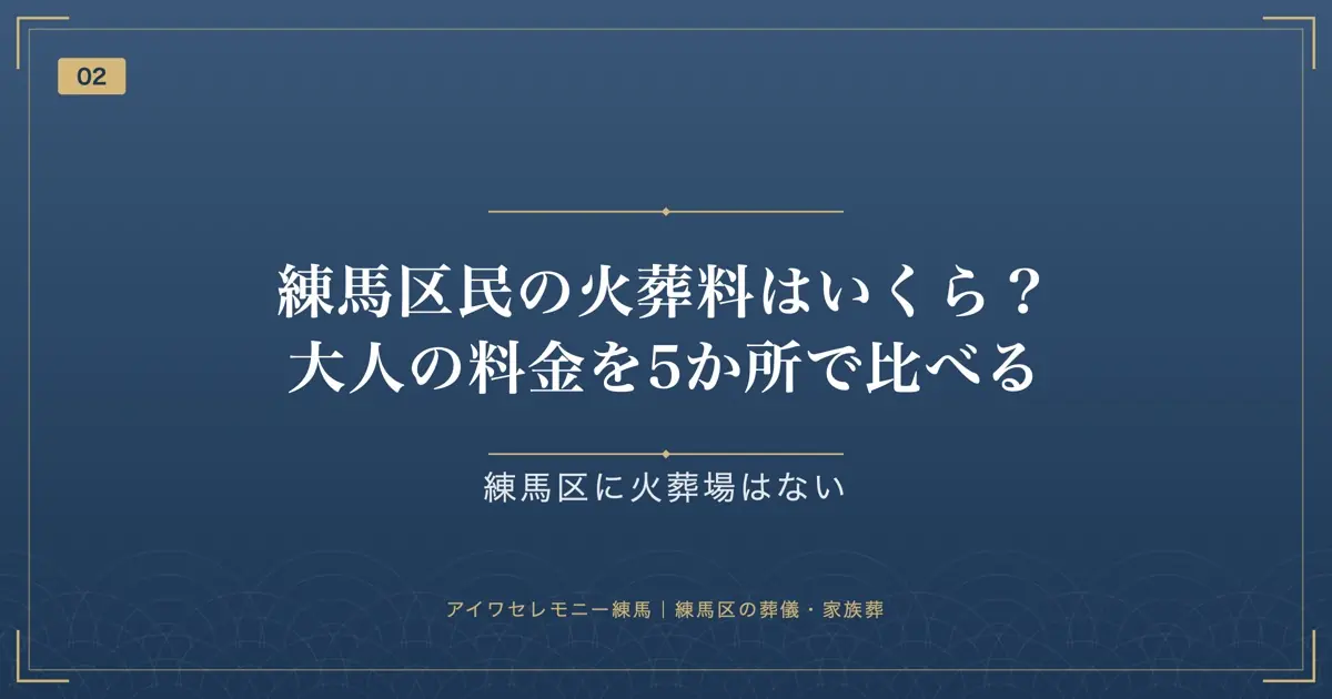 練馬区民の火葬料はいくら?大人の料金を5か所で比べる