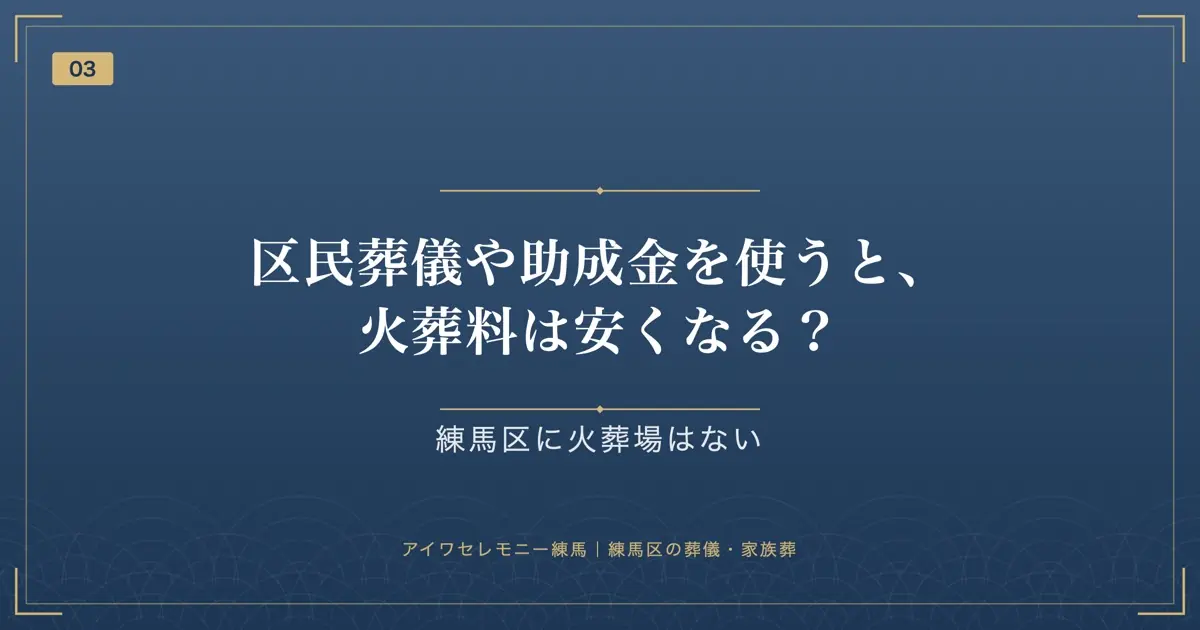 区民葬儀や助成金を使うと、火葬料は安くなる?