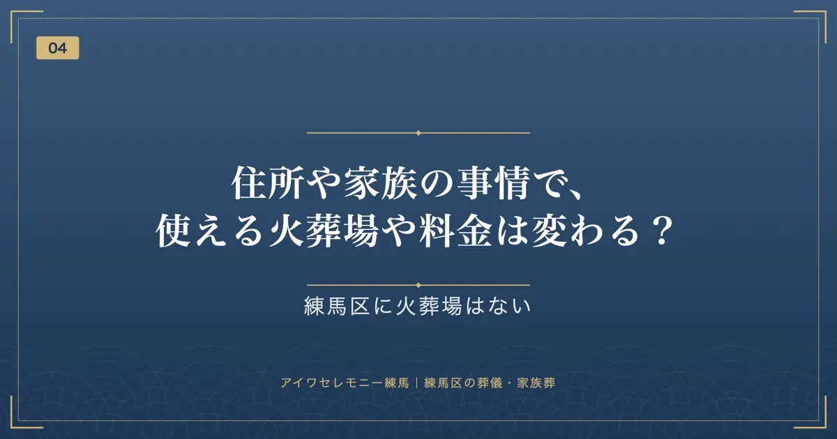 住所や家族の事情で、使える火葬場や料金は変わる?