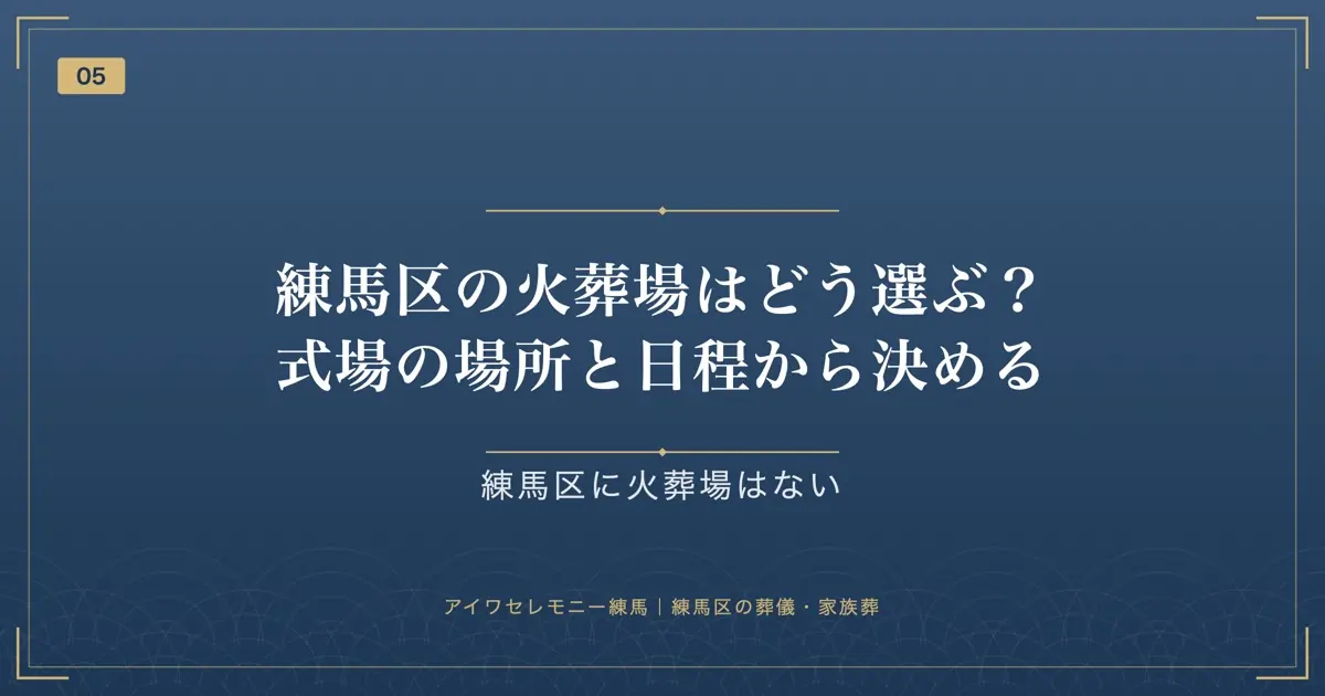 練馬区の火葬場はどう選ぶ?式場の場所と日程から決める